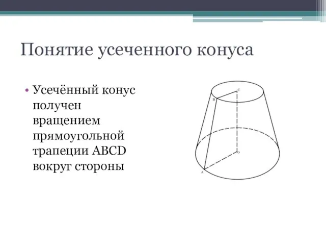 Понятие усеченного конуса Усечённый конус получен вращением прямоугольной трапеции АВСD вокруг стороны