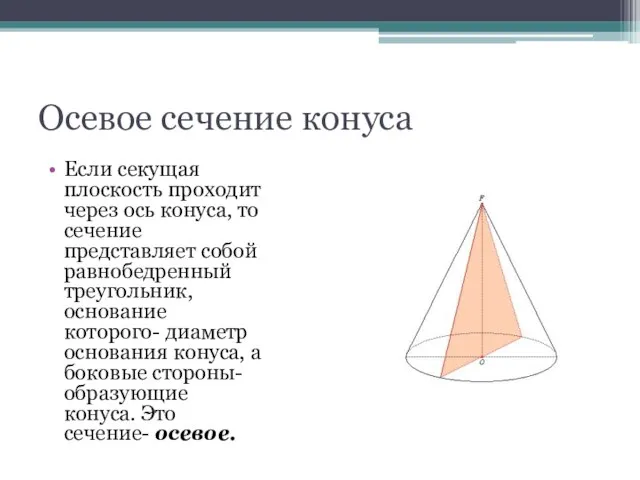 Осевое сечение конуса Если секущая плоскость проходит через ось конуса, то