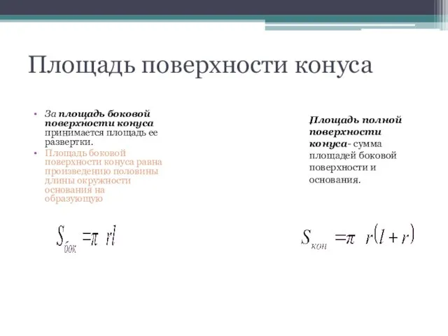 Площадь поверхности конуса За площадь боковой поверхности конуса принимается площадь ее