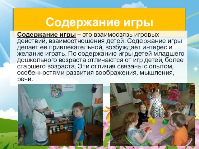 Содержание игры Содержание игры – это взаимосвязь игровых действий, взаимоотношения детей.