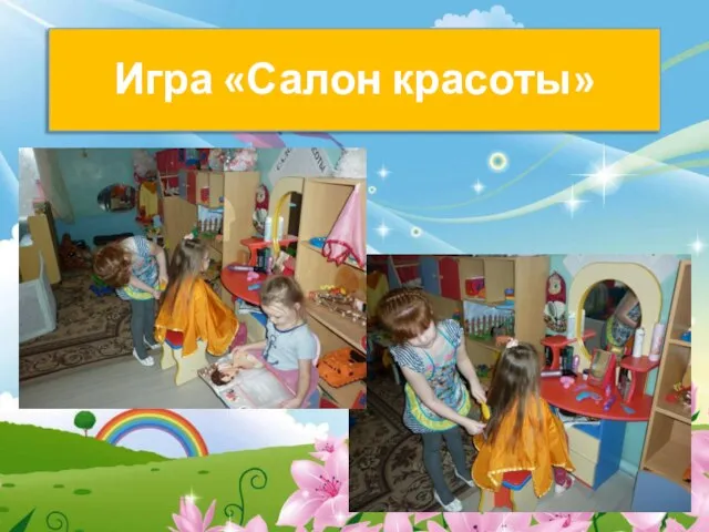 Игра «Салон красоты»