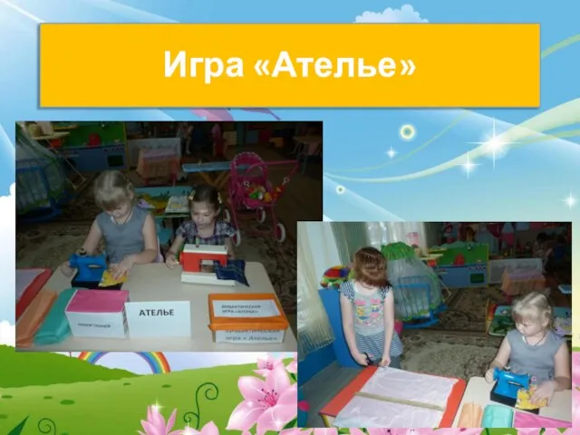 Игра «Ателье»