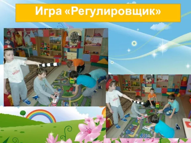 Игра «Регулировщик»