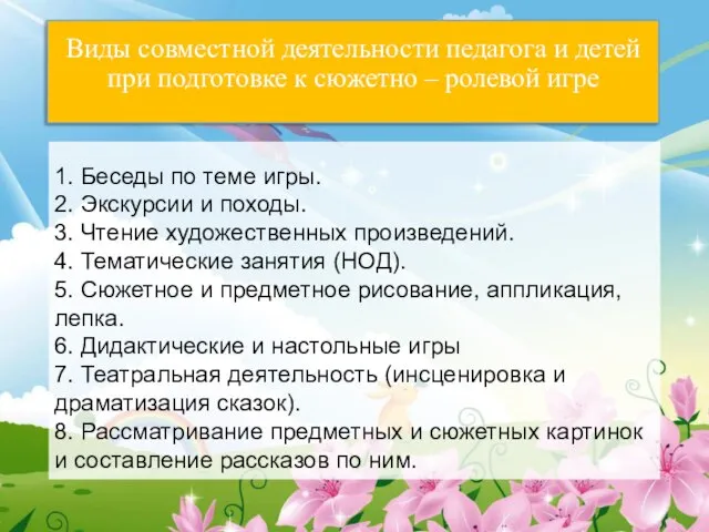 Виды совместной деятельности педагога и детей при подготовке к сюжетно –