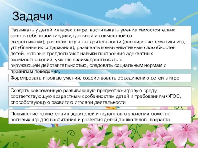 Задачи Развивать у детей интерес к игре, воспитывать умение самостоятельно занять