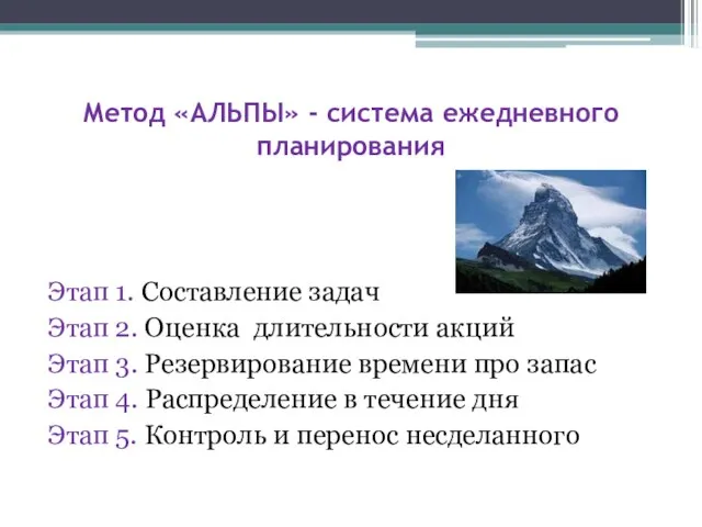 Метод «АЛЬПЫ» - система ежедневного планирования Этап 1. Составление задач Этап