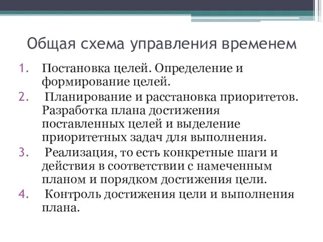 Общая схема управления временем Постановка целей. Определение и формирование целей. Планирование