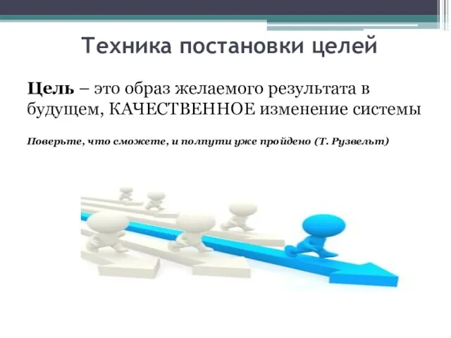 Техника постановки целей Цель – это образ желаемого результата в будущем,