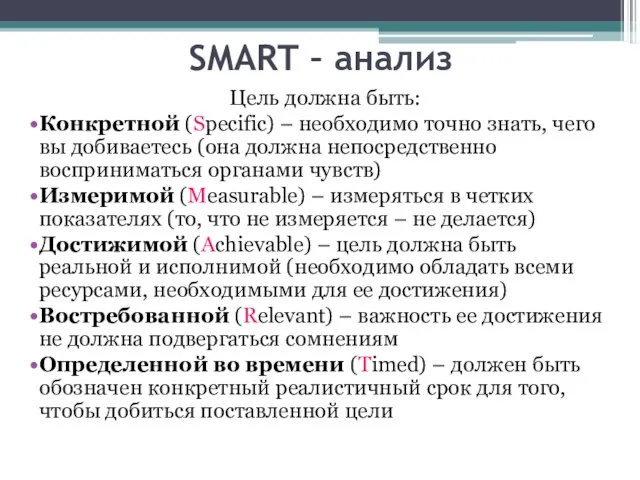 SMART – анализ Цель должна быть: Конкретной (Specific) – необходимо точно