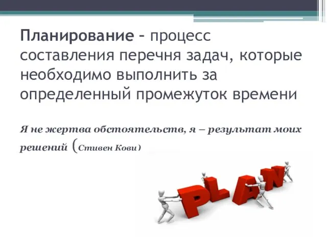 Планирование – процесс составления перечня задач, которые необходимо выполнить за определенный