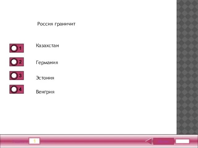 Далее 1 Задание 1 бал. Россия граничит Казахстан Германия Эстония Венгрия