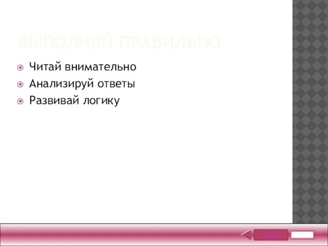 Далее ВЫПОЛНЯЙ ПРАВИЛЬНО Читай внимательно Анализируй ответы Развивай логику