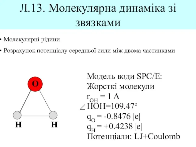 Л.13. Молекулярна динаміка зі звязками Молекулярні рідини Розрахунок потенціалу середньої сили