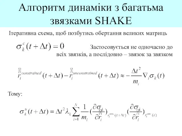 Алгоритм динаміки з багатьма звязками SHAKE Ітеративна схема, щоб позбутись обертання