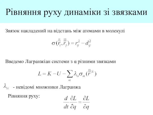 Рівняння руху динаміки зі звязками Звязок накладений на відстань між атомами