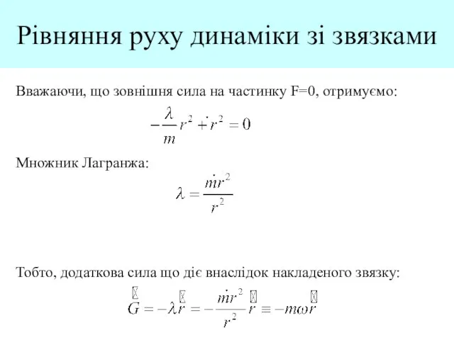 Рівняння руху динаміки зі звязками Вважаючи, що зовнішня сила на частинку