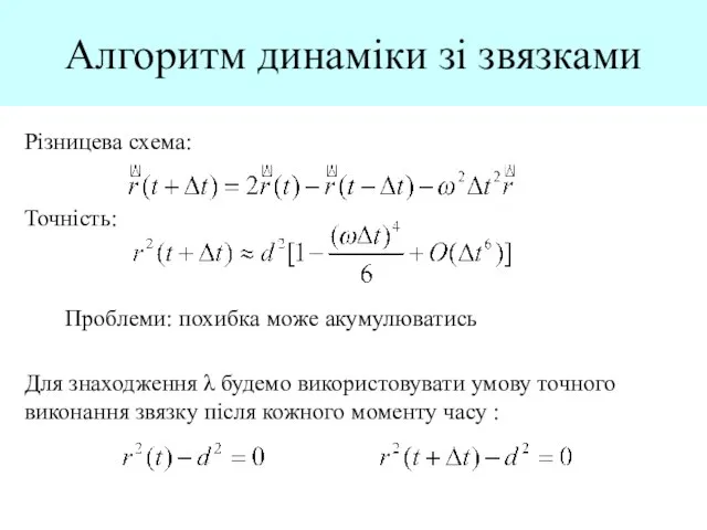 Алгоритм динаміки зі звязками Різницева схема: Точність: Проблеми: похибка може акумулюватись