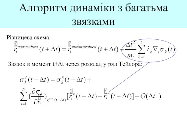 Алгоритм динаміки з багатьма звязками Різницева схема: Звязок в момент t+Δt через розклад у ряд Тейлора: