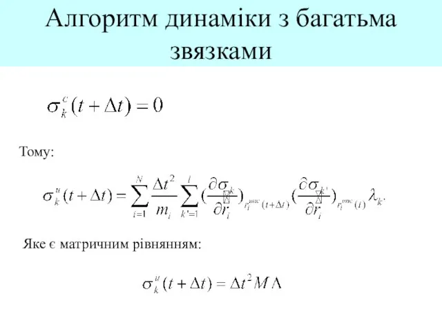 Алгоритм динаміки з багатьма звязками Тому: Яке є матричним рівнянням: