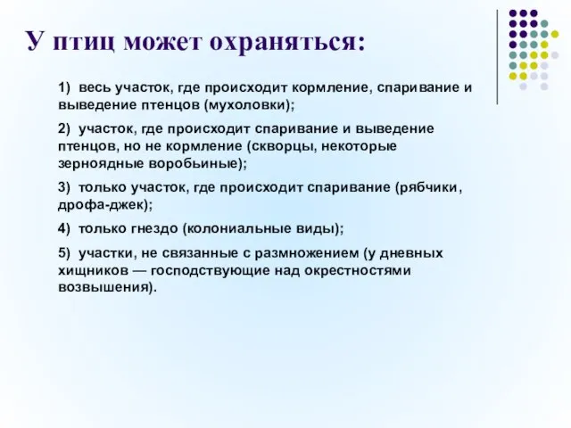 У птиц может охраняться: 1) весь участок, где происходит кормление, спаривание