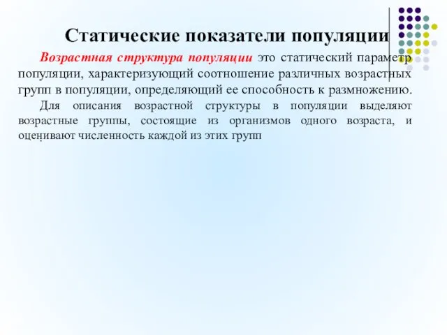 Статические показатели популяции . Возрастная структура популяции это статический параметр популяции,