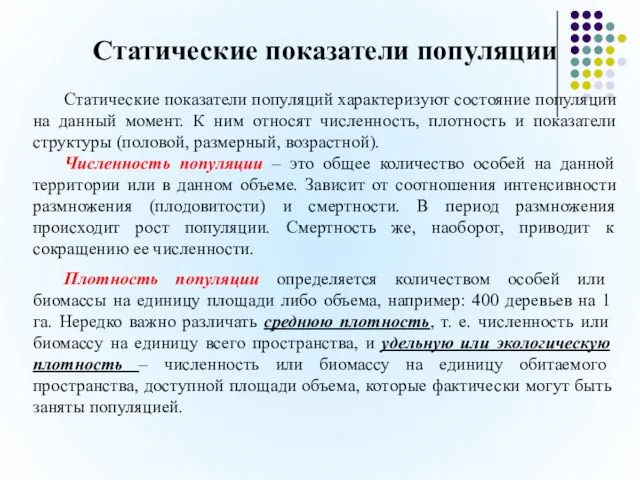 Статические показатели популяции Статические показатели популяций характеризуют состояние популяции на данный