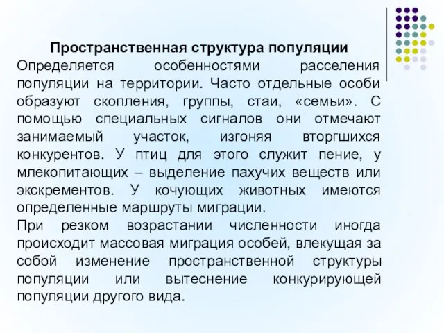 Пространственная структура популяции Определяется особенностями расселения популяции на территории. Часто отдельные