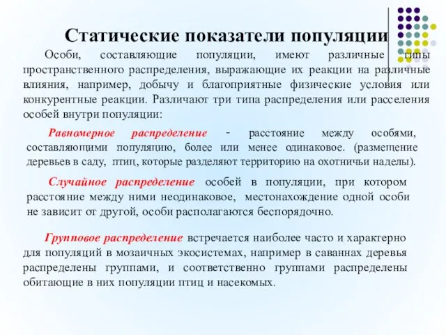 Статические показатели популяции Особи, составляющие популяции, имеют различные типы пространственного распределения,