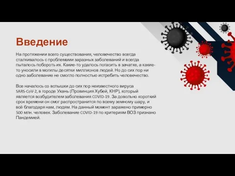 Введение На протяжении всего существования, человечество всегда сталкивалось с проблемами заразных