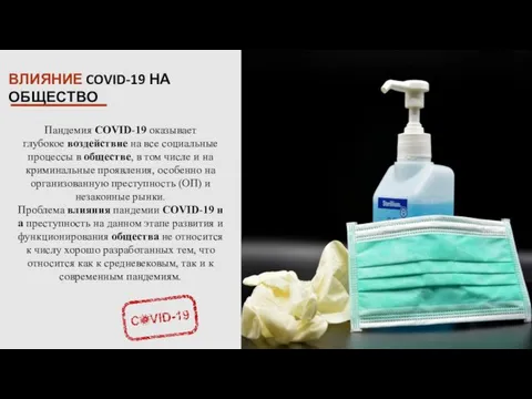 ВЛИЯНИЕ COVID-19 НА ОБЩЕСТВО Пандемия COVID-19 оказывает глубокое воздействие на все