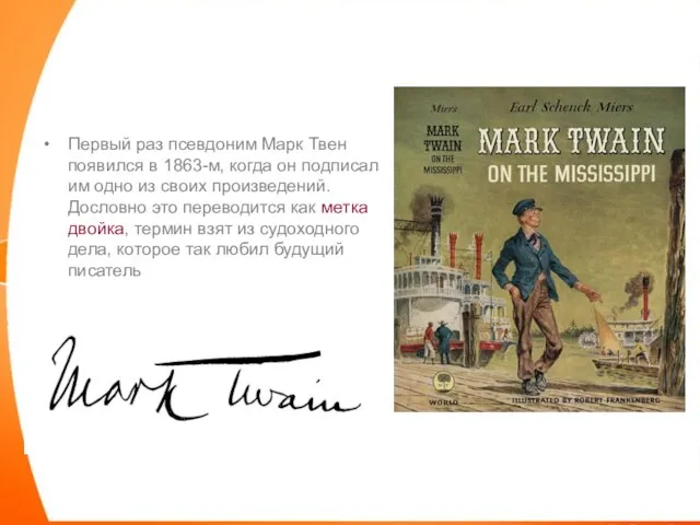 Первый раз псевдоним Марк Твен появился в 1863-м, когда он подписал