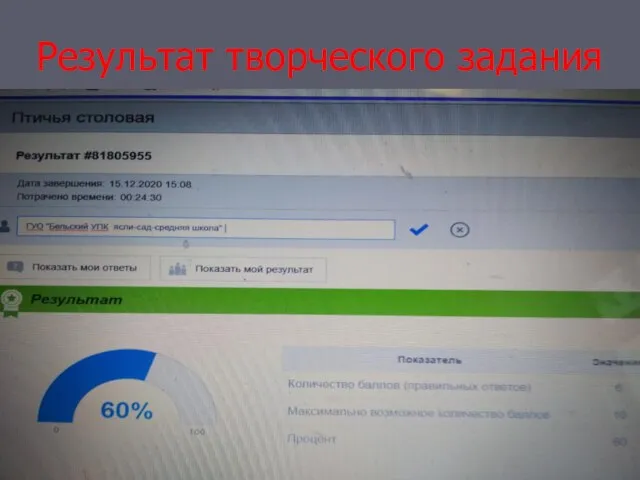 Результат творческого задания