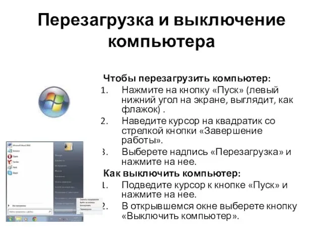 Перезагрузка и выключение компьютера Чтобы перезагрузить компьютер: Нажмите на кнопку «Пуск»