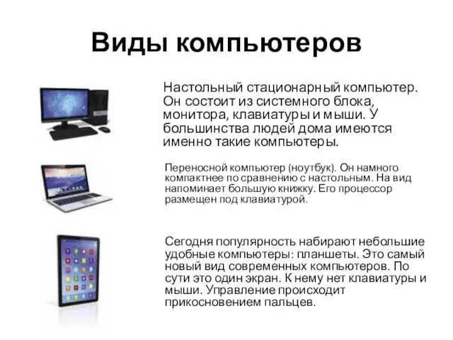 Виды компьютеров Настольный стационарный компьютер. Он состоит из системного блока, монитора,