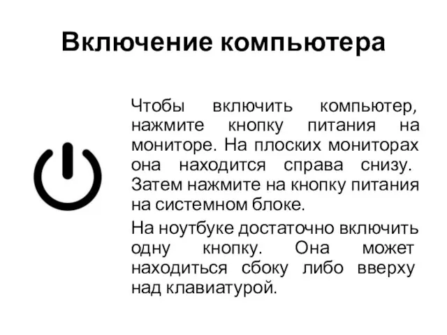 Включение компьютера Чтобы включить компьютер, нажмите кнопку питания на мониторе. На