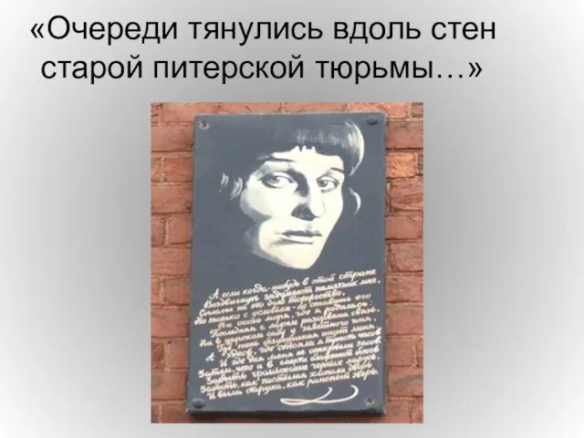 «Очереди тянулись вдоль стен старой питерской тюрьмы…»