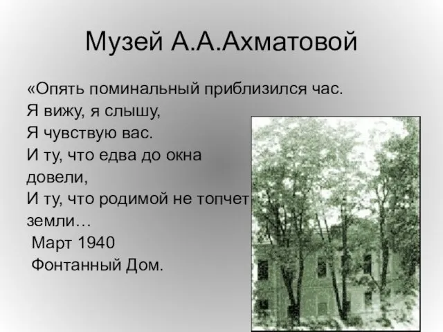 Музей А.А.Ахматовой «Опять поминальный приблизился час. Я вижу, я слышу, Я