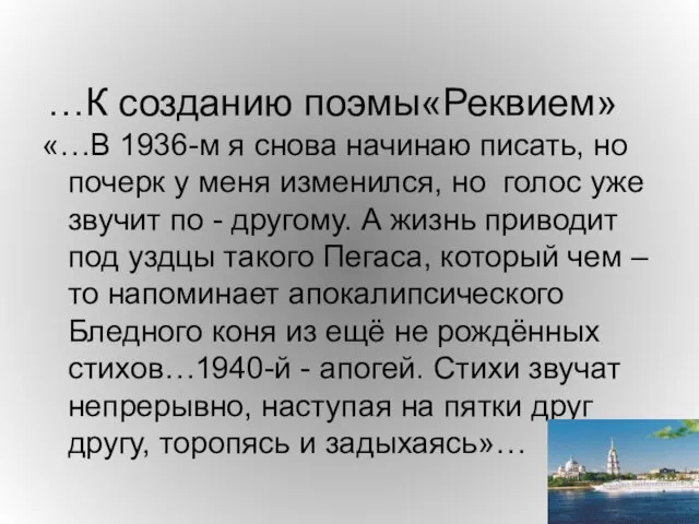 …К созданию поэмы«Реквием» «…В 1936-м я снова начинаю писать, но почерк