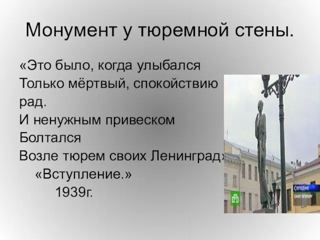 Монумент у тюремной стены. «Это было, когда улыбался Только мёртвый, спокойствию