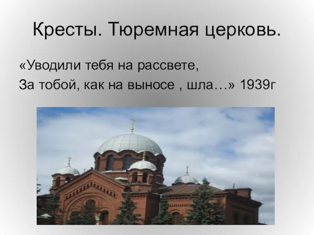 Кресты. Тюремная церковь. «Уводили тебя на рассвете, За тобой, как на выносе , шла…» 1939г