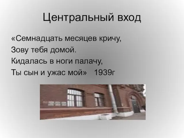 Центральный вход «Семнадцать месяцев кричу, Зову тебя домой. Кидалась в ноги