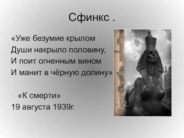 Сфинкс . «Уже безумие крылом Души накрыло половину, И поит огненным