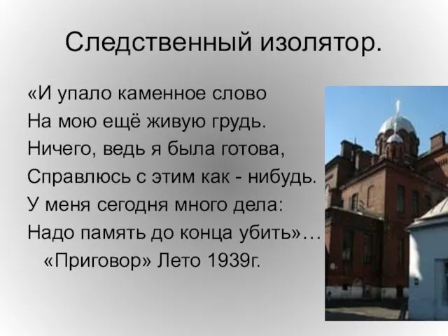 Следственный изолятор. «И упало каменное слово На мою ещё живую грудь.