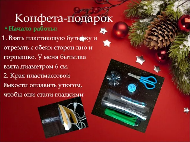 Конфета-подарок Начало работы: Взять пластиковую бутылку и отрезать с обеих сторон