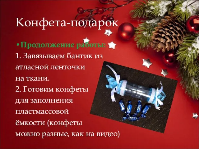 Конфета-подарок Продолжение работы: 1. Завязываем бантик из атласной ленточки на ткани.