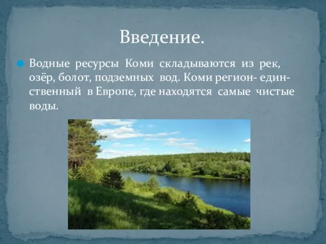 Водные ресурсы Коми складываются из рек, озёр, болот, подземных вод. Коми