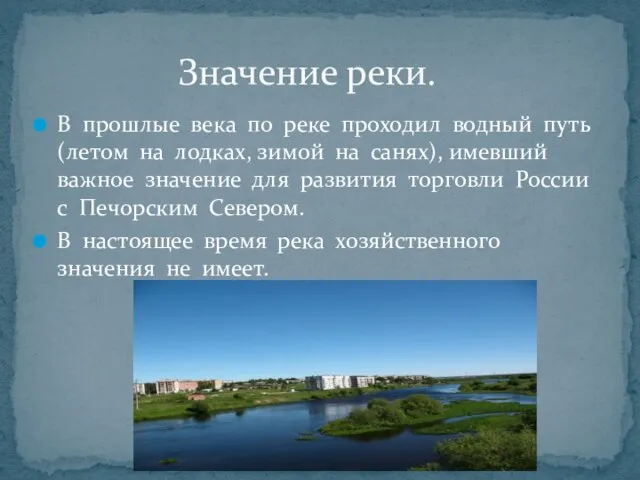 В прошлые века по реке проходил водный путь (летом на лодках,