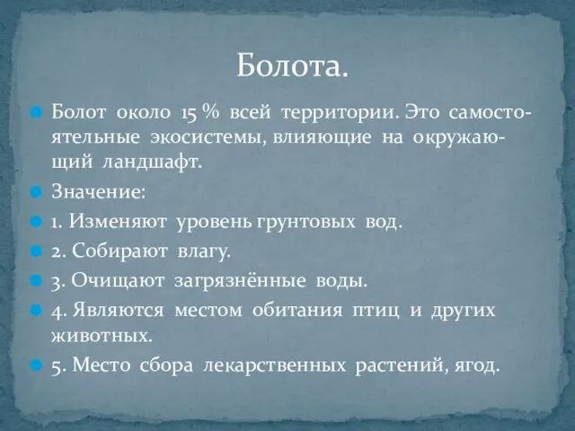 Болот около 15 % всей территории. Это самосто- ятельные экосистемы, влияющие