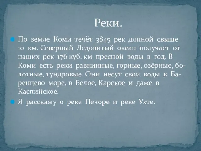 По земле Коми течёт 3845 рек длиной свыше 10 км. Северный