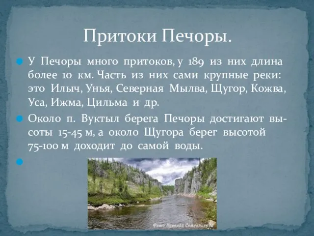 У Печоры много притоков, у 189 из них длина более 10